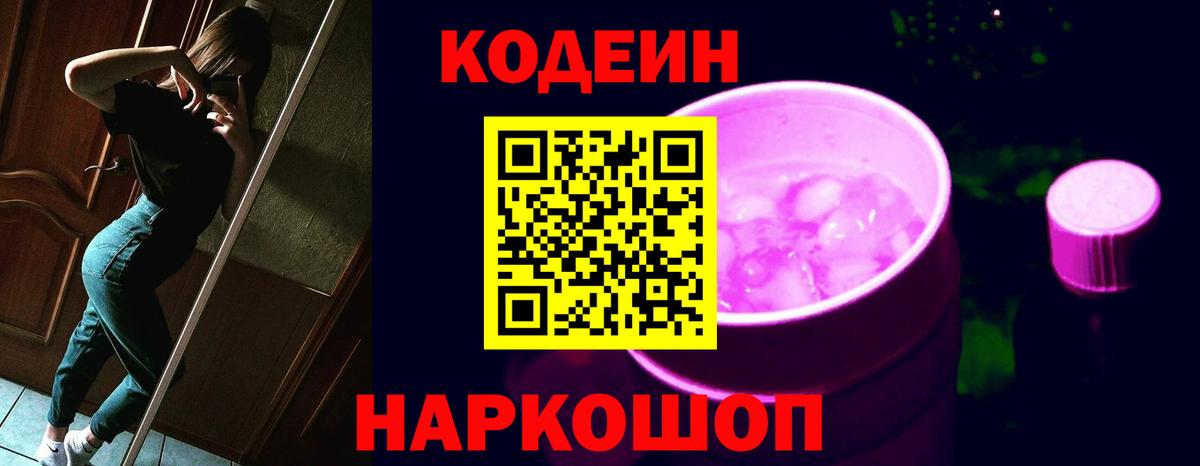 Кодеин Purple Drank  Вход с VPN  Саранск 